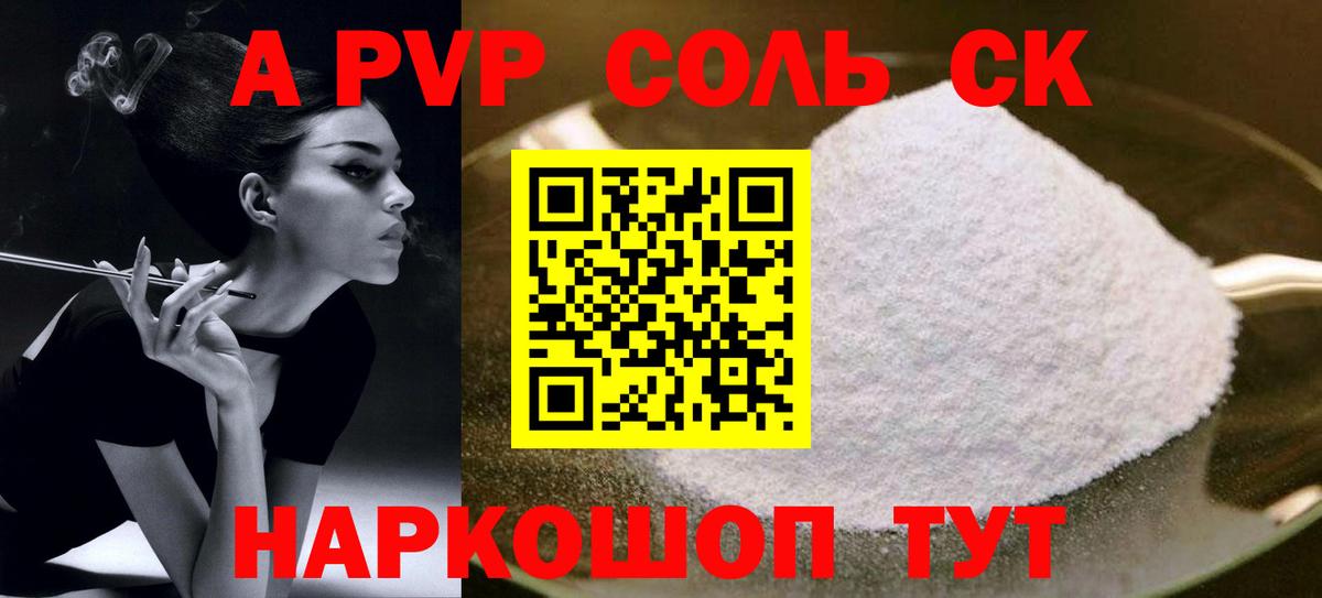 A-PVP Соль Березники