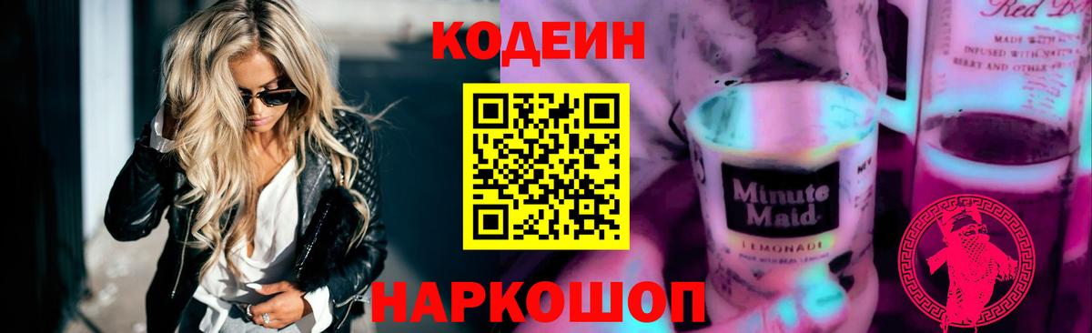 Кодеиновый сироп Lean Purple Drank Березники